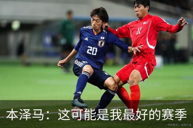 本泽马：这可能是我最好的赛季