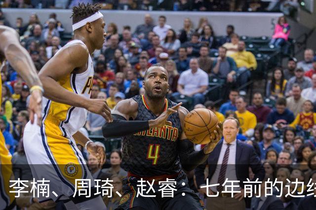 李楠、周琦、赵睿：七年前的边线球遗憾重现，愿历史不再翻车