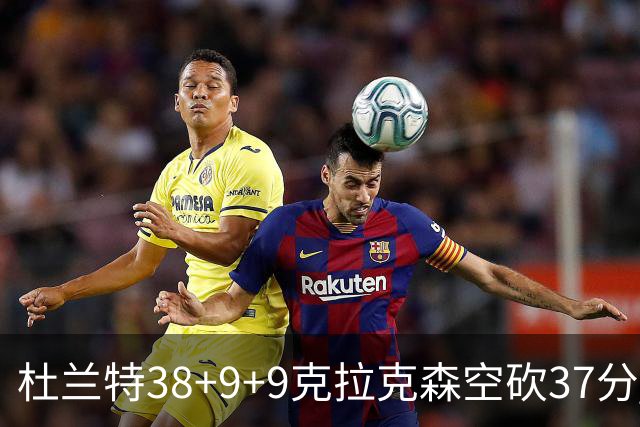 杜兰特38+9+9克拉克森空砍37分 太阳险胜爵士