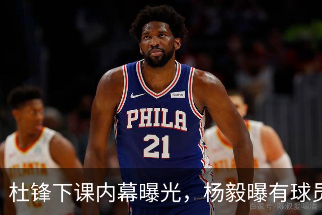 杜锋下课内幕曝光，杨毅曝有球员装病拒绝国家队，朱旭航离开新疆