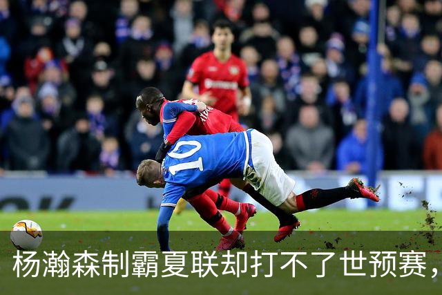 杨瀚森制霸夏联却打不了世预赛，究竟是谁的错？