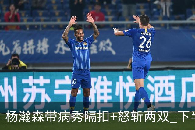 杨瀚森带病秀隔扣+怒斩两双 下半场进攻灵感井喷