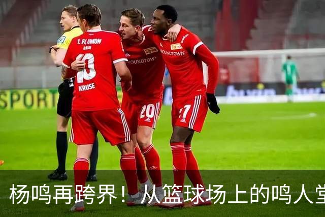 杨鸣再跨界！从篮球场上的鸣人堂，到山东乒超的推荐官说真的，最近看体育圈，杨鸣的身影越来越密了