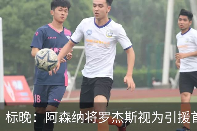 标晚：阿森纳将罗杰斯视为引援首选，即将向维拉提出报价