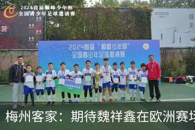梅州客家：期待魏祥鑫在欧洲赛场踏实前行