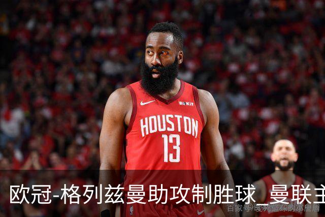 欧冠-格列兹曼助攻制胜球 曼联主场不敌马竞出局