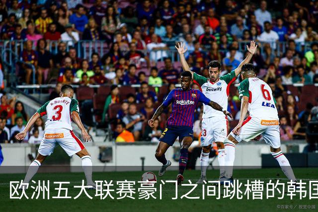 欧洲五大联赛豪门之间跳槽的韩国人！韩国新一哥5000万欧加盟马竞