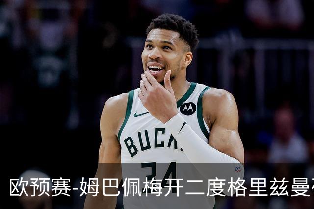 欧预赛-姆巴佩梅开二度格里兹曼破门 法国4-0荷兰
