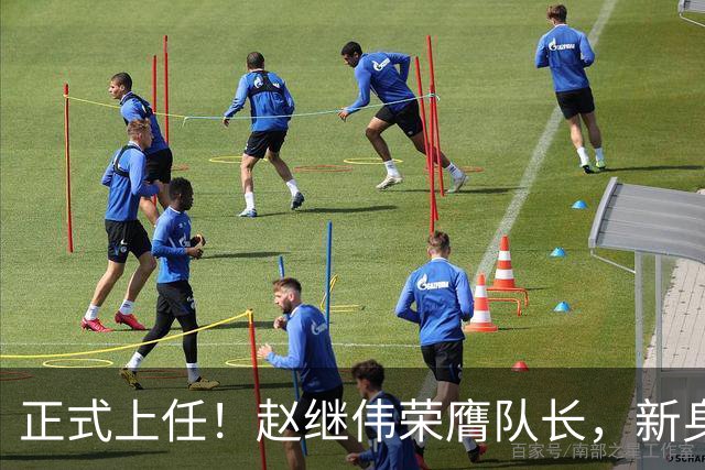 正式上任！赵继伟荣膺队长，新身份亮相