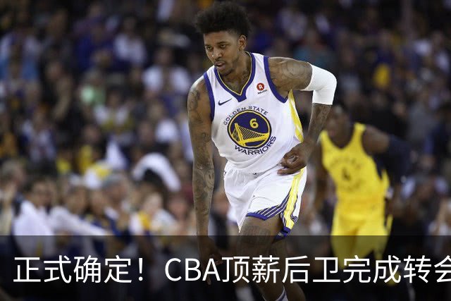 正式确定！CBA顶薪后卫完成转会，加盟山西男篮
