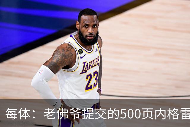 每体：老佛爷提交的500页内格雷拉案材料，对欧足联就是废纸一筐