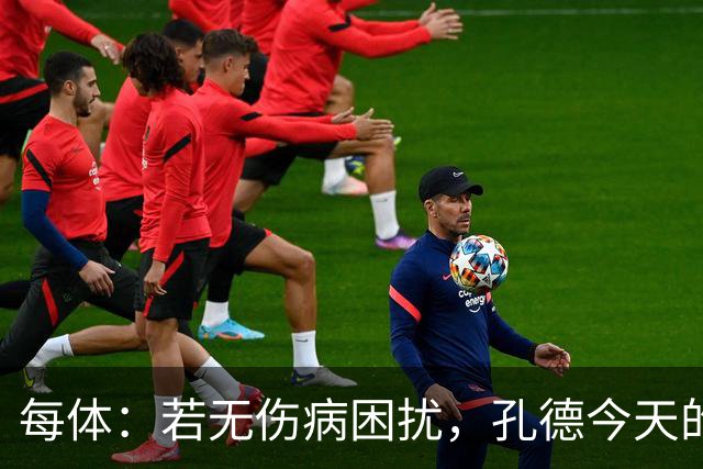 每体：若无伤病困扰，孔德今天的表现可确保他继续为法国队首发