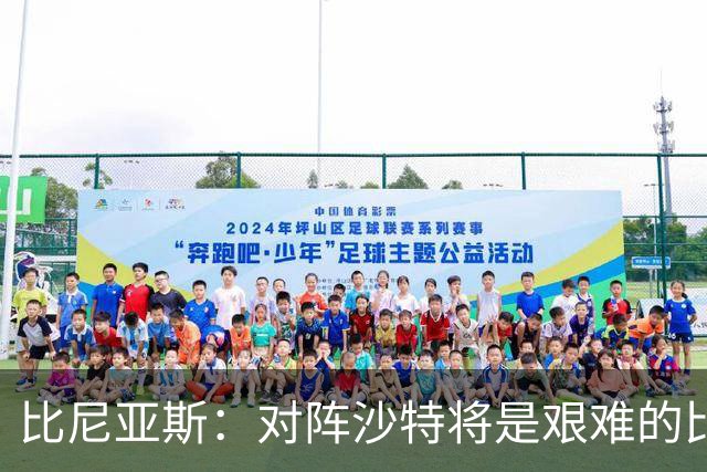 比尼亚斯：对阵沙特将是艰难的比赛，他们上届世界杯击败阿根廷