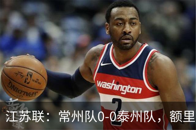 江苏联：常州队0-0泰州队，额里布格进球被吹