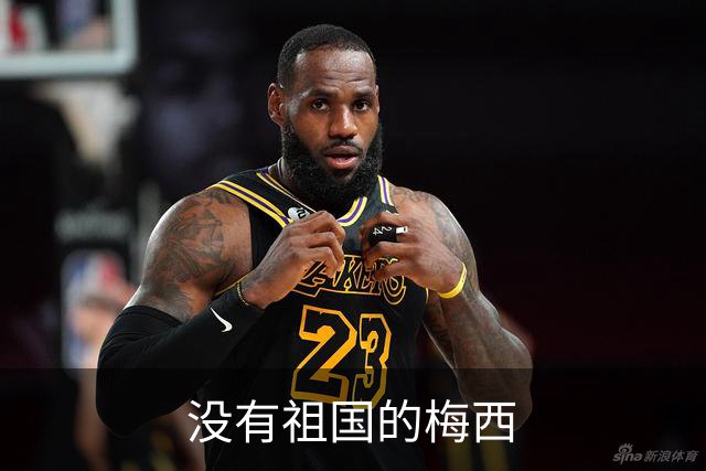 没有祖国的梅西