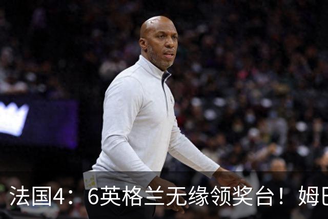 法国4：6英格兰无缘领奖台！姆巴佩历史第一吞里程悲：27岁已22球