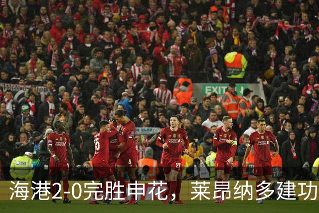 海港2-0完胜申花，莱昂纳多建功，李新翔破门