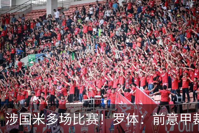涉国米多场比赛！罗体：前意甲裁判罗基接受检察官长达5小时质询