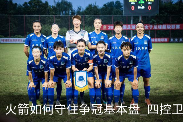 火箭如何守住争冠基本盘 四控卫内卷直指核心困境？