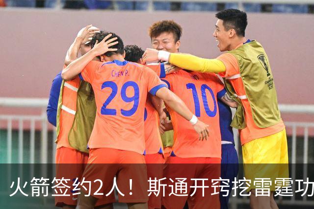火箭签约2人！斯通开窍挖雷霆功臣，补最大短板，阿门领衔3人受益