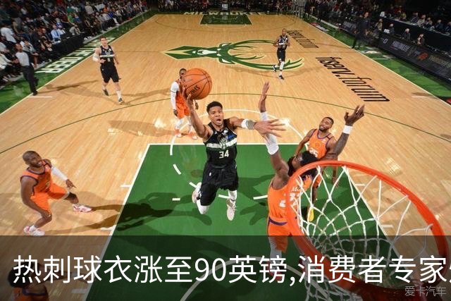 热刺球衣涨至90英镑,消费者专家炮轰英超8队“赤裸裸的贪婪”