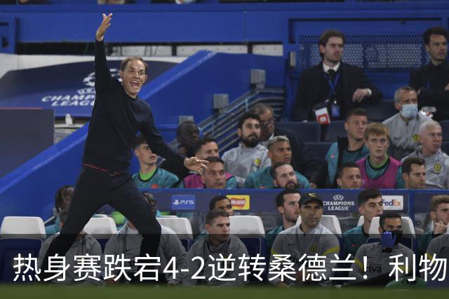 热身赛跌宕4-2逆转桑德兰！利物浦新帅首秀取胜，戈麦斯早早伤退，索博传射基耶萨破门