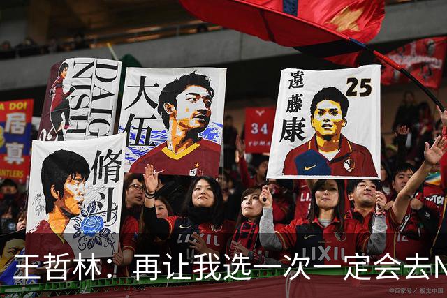 王哲林：再让我选一次一定会去NBA 当时顾虑太多以为以后还有机会