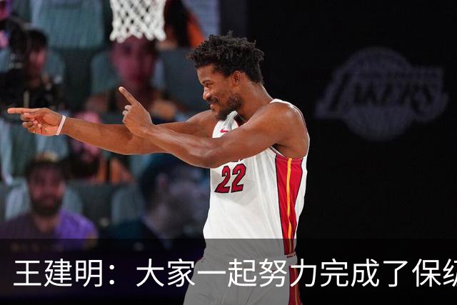 王建明：大家一起努力完成了保级 感谢海牛球迷