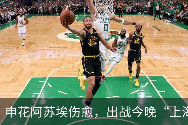 申花阿苏埃伤愈，出战今晚“上海德比”