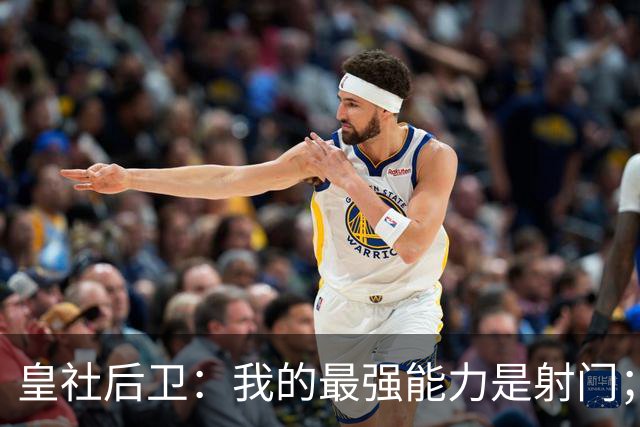 皇社后卫：我的最强能力是射门；姆巴佩和亚马尔当世最佳