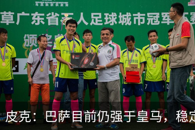 皮克：巴萨目前仍强于皇马，稳定性是他们的一大优势