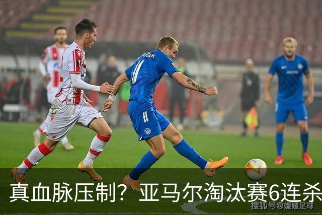 真血脉压制？亚马尔淘汰赛6连杀姆巴佩 剑指大力神杯