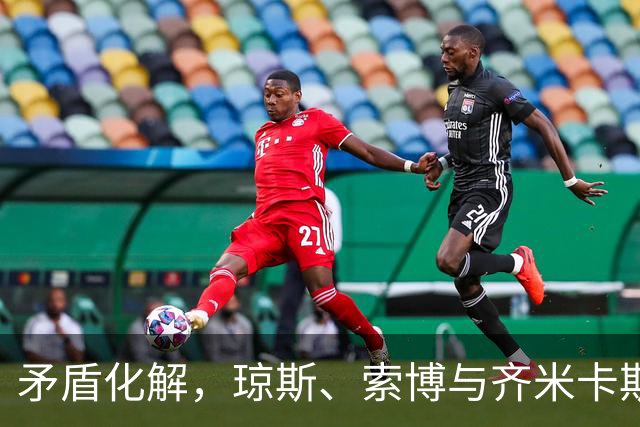 矛盾化解，琼斯、索博与齐米卡斯有说有笑一同颠球进入训练场