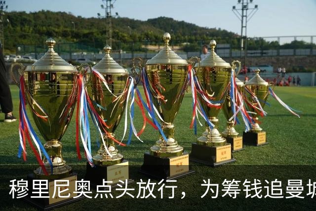 穆里尼奥点头放行，为筹钱追曼城核心