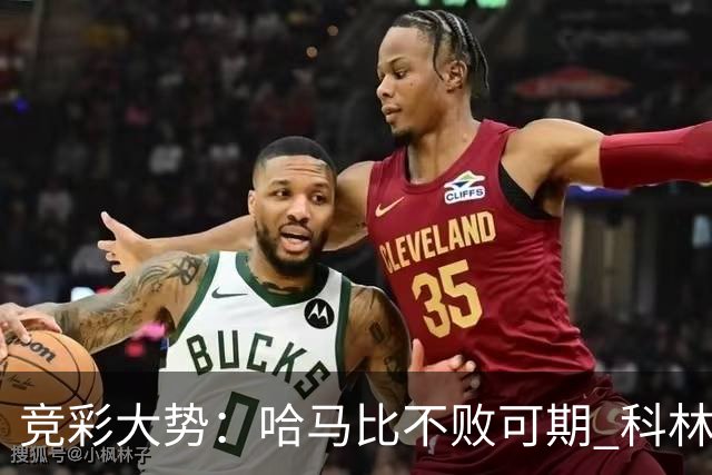 竞彩大势：哈马比不败可期 科林蒂安优势明显