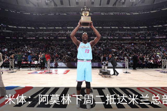 米体：阿莫林下周二抵达米兰总部，接近敲定拉齐奥中卫希拉