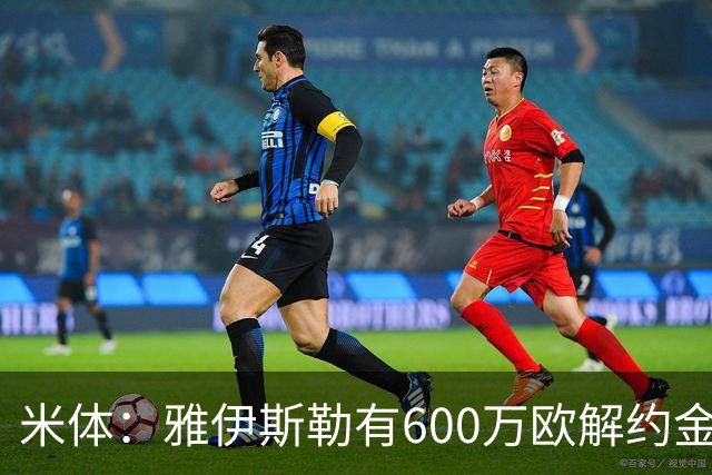米体：雅伊斯勒有600万欧解约金，而阿莫林未被米兰100%说服
