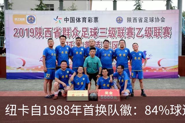 纽卡自1988年首换队徽：84%球迷要求致敬传统，8月投票定设计