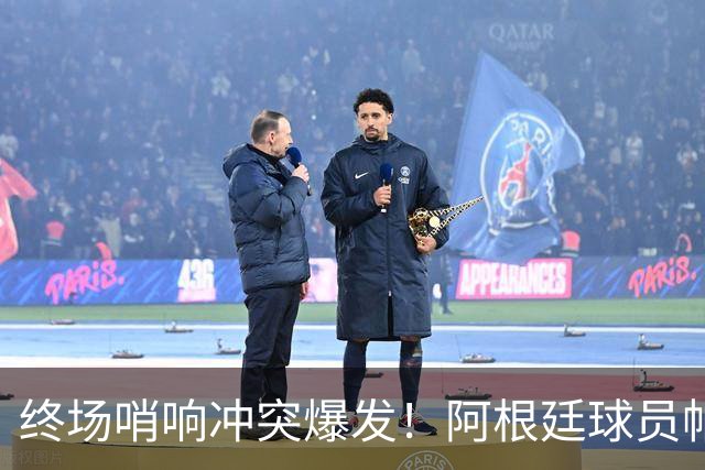 终场哨响冲突爆发！阿根廷球员帕雷德斯锁喉加西亚、抱摔加维，吃到红牌