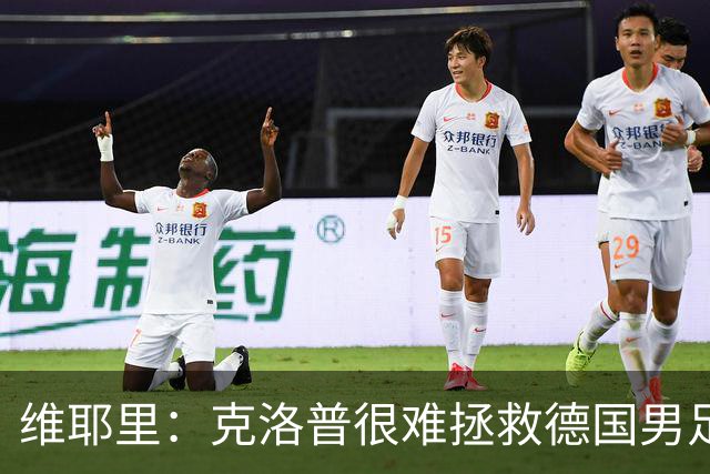 维耶里：克洛普很难拯救德国男足，人才根基已经走偏
