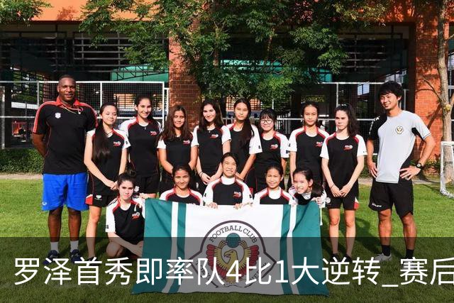 罗泽首秀即率队4比1大逆转 赛后回应两将去留并确认追逐本菲卡铁卫