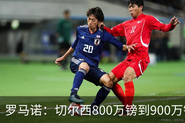 罗马诺：切尔西800万镑到900万镑报价扎卡，难怪桑德兰一口回绝