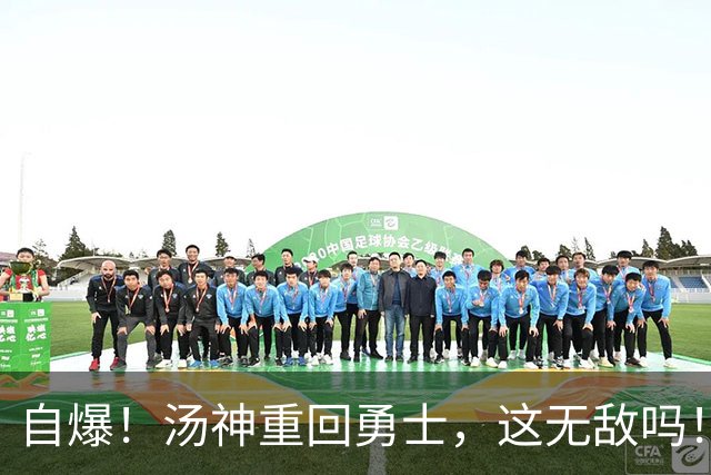 自爆！汤神重回勇士，这无敌吗！？