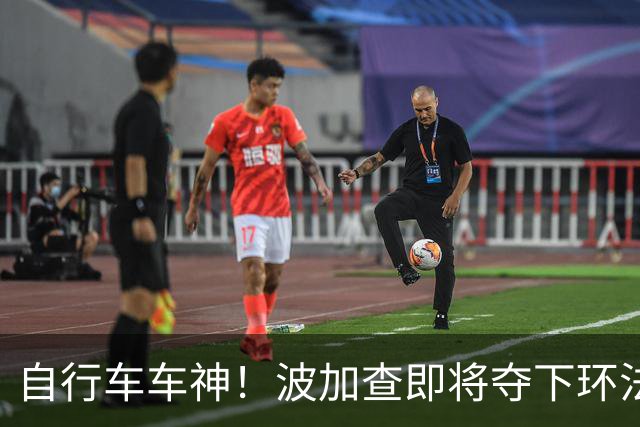 自行车车神！波加查即将夺下环法第五冠，平环法纪录