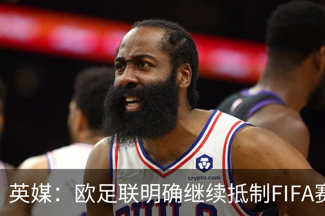 英媒：欧足联明确继续抵制FIFA赛事，中北美多国不再信任因凡蒂诺