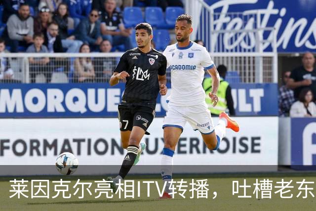 莱因克尔亮相ITV转播，吐槽老东家BBC寒酸：ITV可是美国现场直播