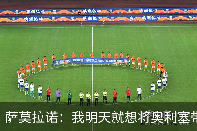 萨莫拉诺：我明天就想将奥利塞带到皇马 世界杯最大热门是法国队