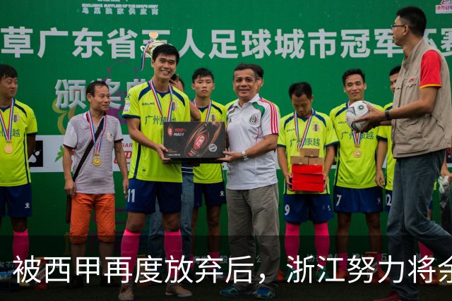 被西甲再度放弃后，浙江努力将余嘉豪带回CBA，并留约翰逊补内线