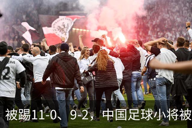 被踢11-0、9-2，中国足球小将被老挝、泰国狂虐，青训到底输在哪