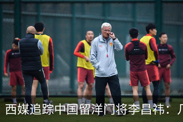 西媒追踪中国留洋门将李昌祎：几乎没上场比赛，却不乏下家